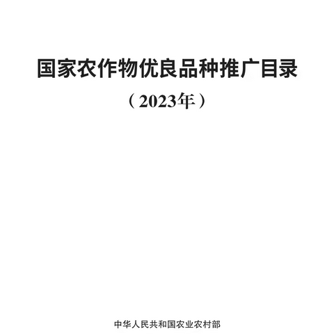 《国家农作物优良品种推广目录（2023年）》