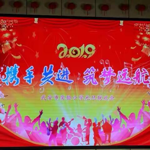 青春舞台展风采，欢天喜地迎新年——武安市实验小学举办迎新年庆元旦联欢晚会