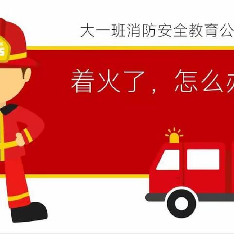 “精彩课堂 共同成长”育灵幼儿园大一班公开课《着火了，怎么办》