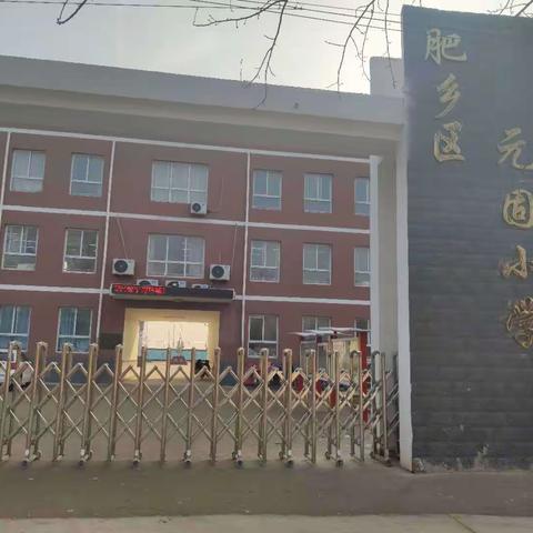 肥乡区元固小学2019年年度工作总结