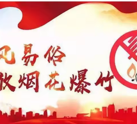 元固中心校元固小学禁止燃放烟花爆竹倡议书