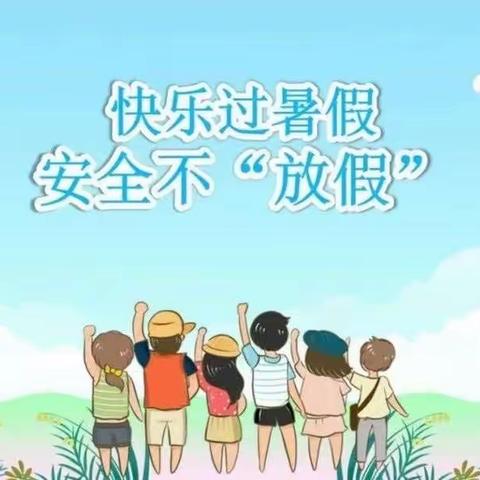 快乐过暑假 安全不放假——化子坪镇小学暑假安全须知