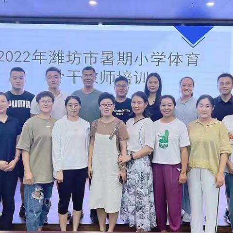 专家引领，扬帆起航——2022年潍坊市暑期小学体育骨干教师培训