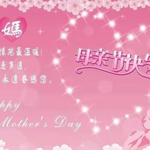 感恩母爱 弘扬美德--好孩子幼儿园果果一班母亲节主题活动