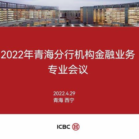 青海分行组织召开2022年机构金融业务专业会议