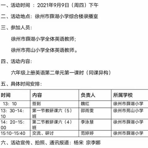 同课异构展风采，校际交流促发展——记徐州市薛湖小学、苑山小学校际教研交流活动