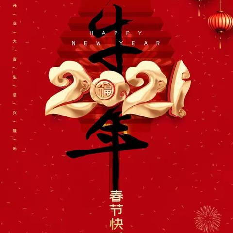 快乐有约，就是这么牛！小小班迎新春♥庆团圆活动