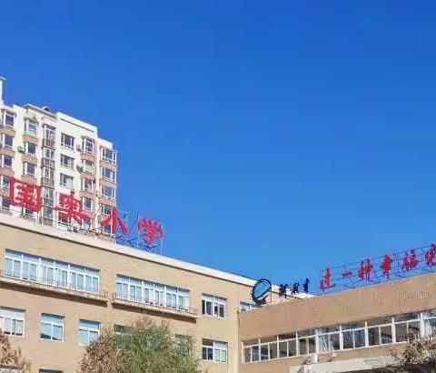 国奥小学第九周工作简报