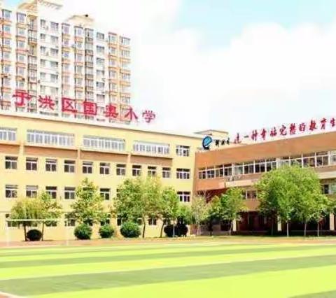 国奥小学第八周工作简报