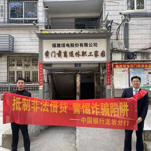 中国银行龙岩新罗支行前往福建煤电股份有限公司黉门前离退休职工家园开展金融知识宣传活动