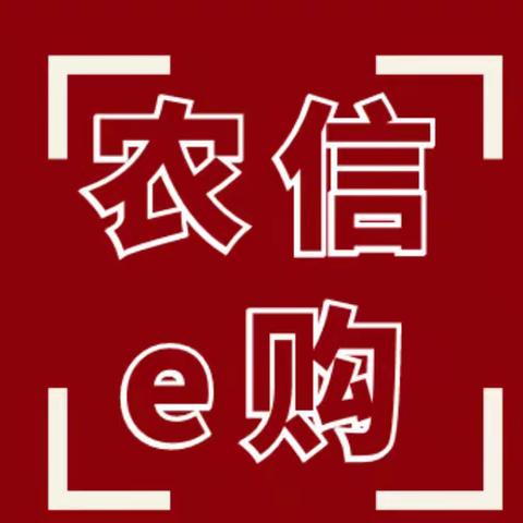 【南戴河信用社】持续发力营销农信e购有效商户