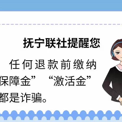 【南戴河信用社】谨防诈骗！电信网络诈骗套路深，小心有“诈”