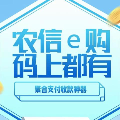 【南戴河信用社】农信e购 | 改变收款方式，让生活轻松起来