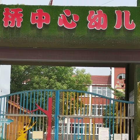 王烈桥中心幼儿园火热报名中