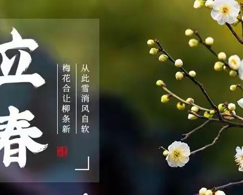 一年之计在于春——石咀镇三多幼儿园二十四节气之立春篇