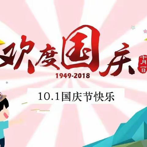 兴欣幼儿园2021年国庆放假通知