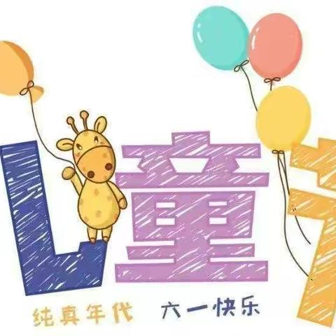 兴欣幼儿园庆六一活动