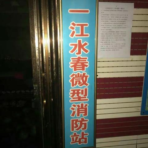 一江春水微型消防站