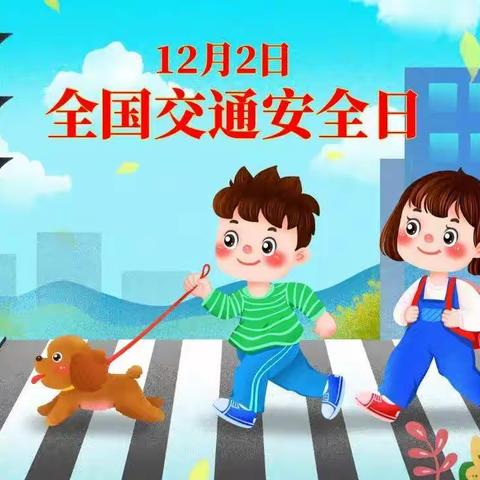 新兴小学附属幼儿园12月2日全国交通安全日