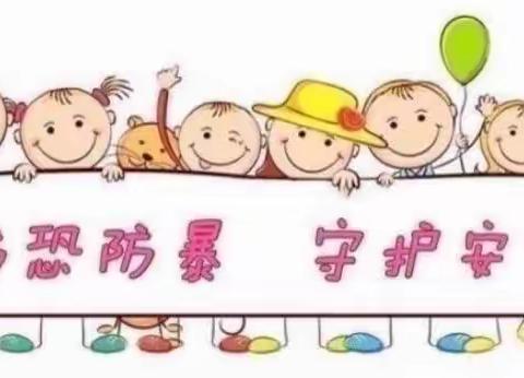 郑州市金水区城通乐智幼儿园“反恐防暴 护幼安全”—防暴恐演习