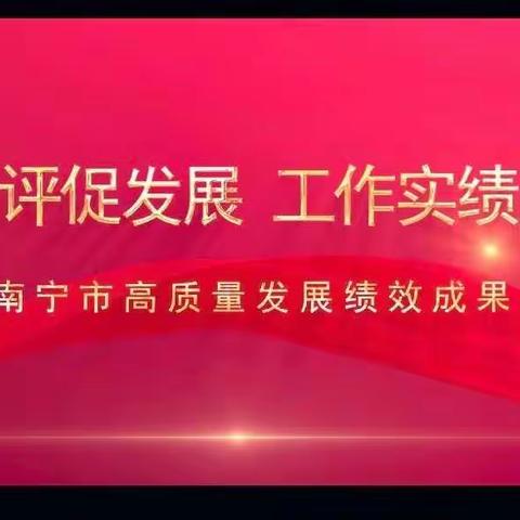 特别关注｜南宁市高质量发展绩效成果展示系列宣传视频