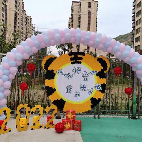 小塘花苑幼儿园“运动悦童心，虎年筑梦想”运动会