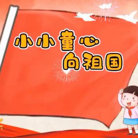 “童心唱祖国，快乐迎国庆”——小塘花苑幼儿园“班班有歌声”活动