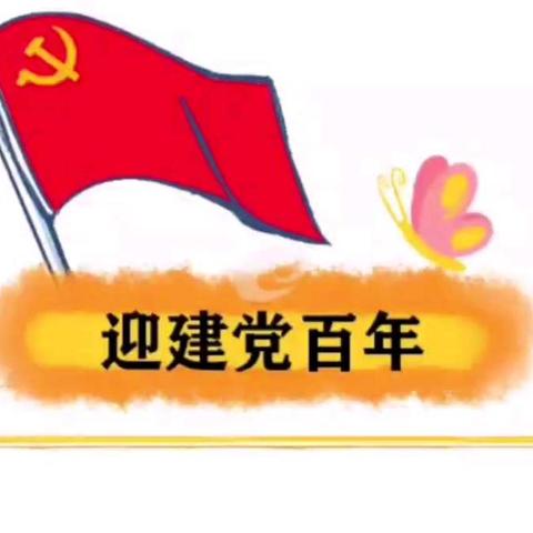 “从小学党史，永远跟党走”主题活动（二）