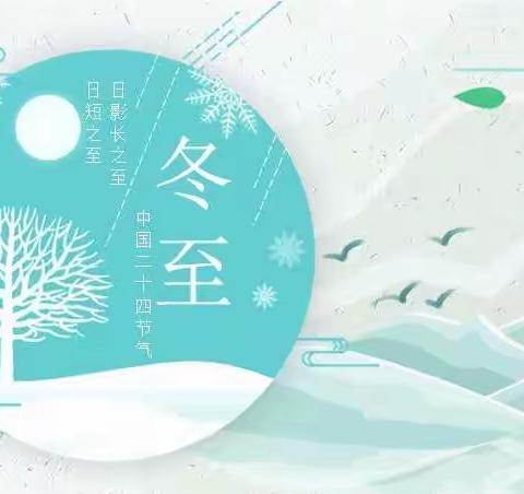 博孜墩乡第一幼儿园冬至主题活动