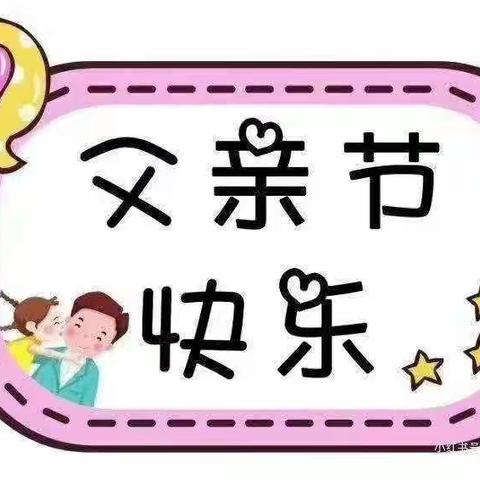 博孜墩乡第一幼儿园“父亲节”主题活动