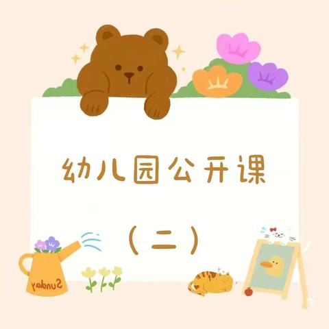 博孜墩乡第一中心幼儿园新教师公开课活动