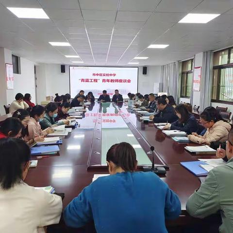 市中区实验中学“青蓝工程”青年教师座谈会