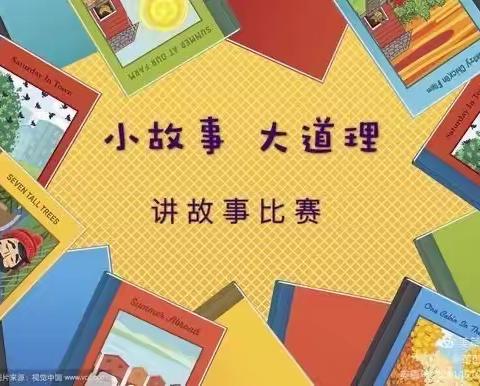 “小故事，大道理”———滑县道口镇晨曦幼儿园大四班幼儿讲故事比赛