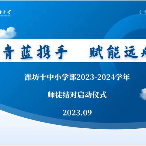 青蓝携手，赋能远航——潍坊十中小学部青年教师拜师仪式