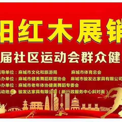 麻城市首届社区运动会健身舞蹈比赛即将在麻城东阳红木开赛