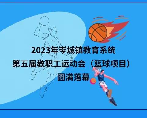 2023年岑城镇教育系统第五届教职工运动会（篮球项目）圆满落幕