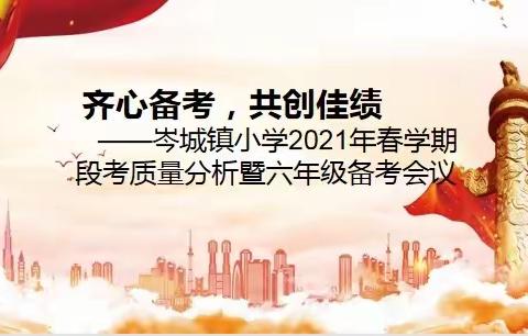 齐心备考，共创佳绩。——岑城镇小学2021年春学期段考质量分析暨六年级备考会议纪实