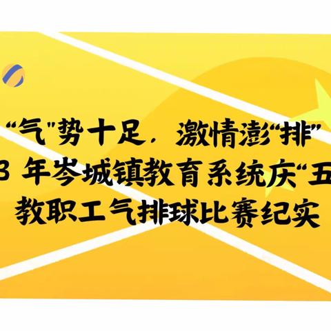 “气"势十足，激情澎“排”——2023 年岑城镇教育系统庆“五一” 教职工气排球比赛纪实