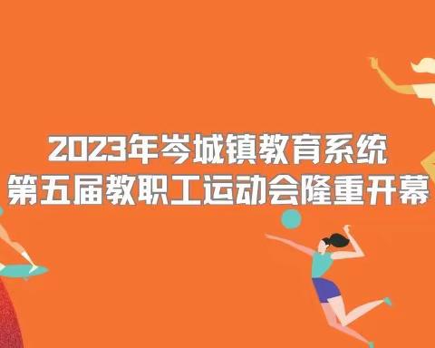 2023年岑城镇教育系统第五届教职工运动会隆重开幕