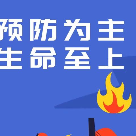 预防为主，生命至上——岑溪市岑城镇上奇中心小学开展2023年秋季期消防安全培训