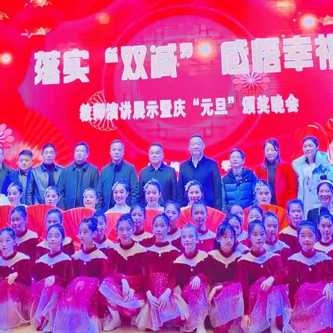 落实“双减” ，感悟幸福——上栗镇中心小学教师演讲展示暨庆“元旦”颁奖晚会