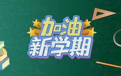 上栗小学及附属幼儿园2022年春季开学通知