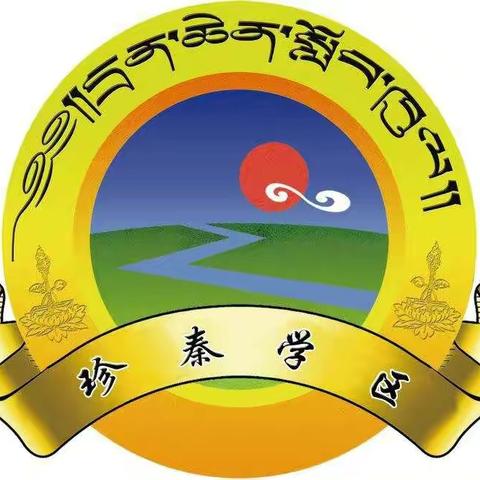 "促百分百达标、迎党百年华诞"玉树州考评组对我校开展交叉互评工作。