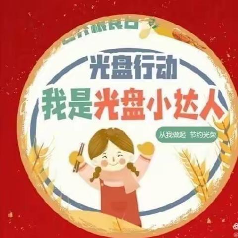 “光盘行动 你我同行”———高塍镇中心幼儿园中班组