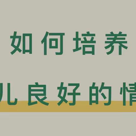 欣荣幼儿园二部——幼儿良好情绪的培养