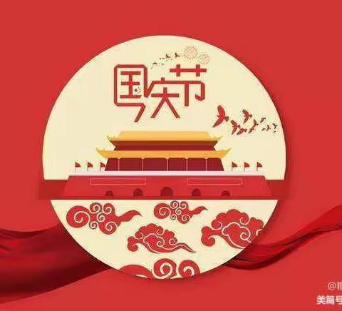 🇨🇳喜迎国庆 普国同庆🇨🇳【欣荣幼儿园二部】国庆假期温馨提示