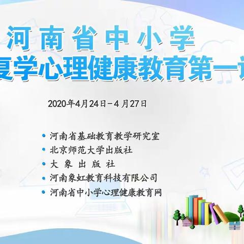 从容面对疫情，静待春暖花开———许昌市示范区实验学校初中部教师心理健康培训