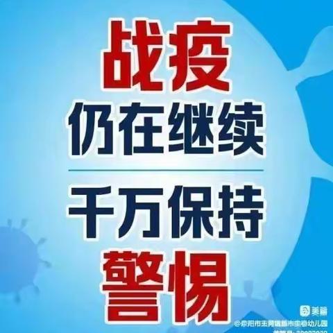 和庄镇第二幼儿园端午节疫情防控致家长一封信