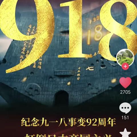 九一八警钟长鸣