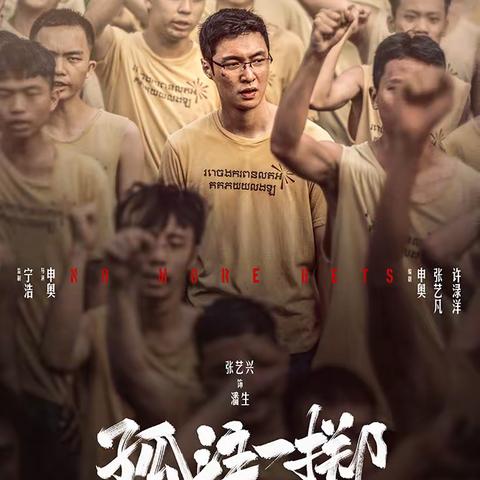 《孤注一掷》观后感